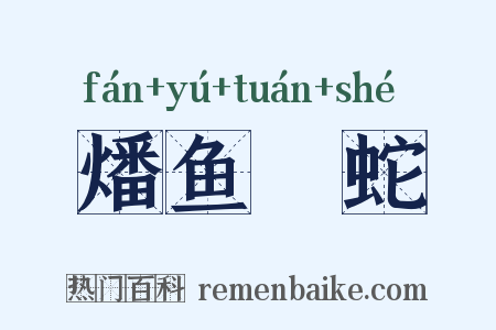 燔鱼剸蛇是什么意思的图片